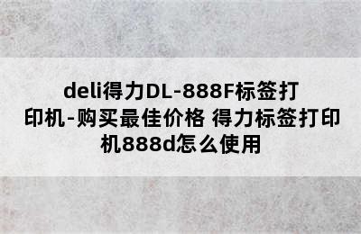 deli得力DL-888F标签打印机-购买最佳价格 得力标签打印机888d怎么使用